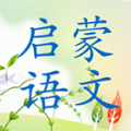 啟蒙語(yǔ)文