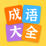 成語(yǔ)大全2020