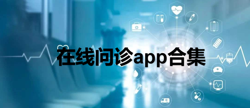 在線問(wèn)診app合集