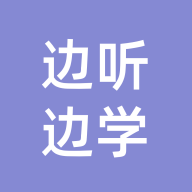 邊聽邊學(xué)