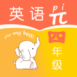 小學(xué)四年級(jí)英語派