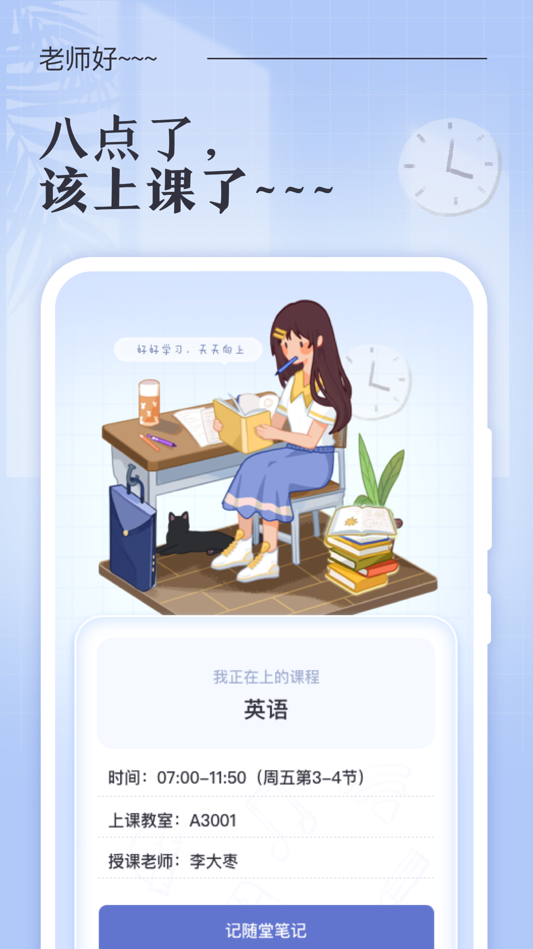 八點(diǎn)課程表