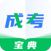 成人高考宝典