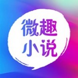 微趣小说app官网版