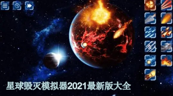 星球毁灭模拟器2021最新版大全