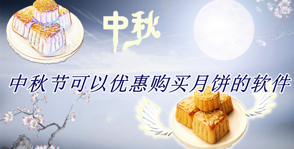 中秋节可以优惠购买月饼的软件