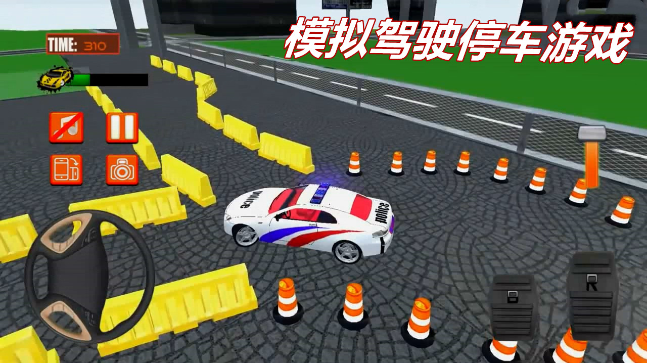 模拟驾驶停车游戏