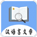 漢語(yǔ)言文學(xué)