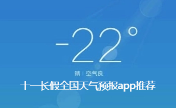 十一长假全国天气预报app推荐