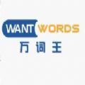 萬詞王WantWords