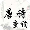 唐詩(shī)宋詞查詢(xún)