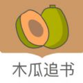 木瓜追書(shū)app