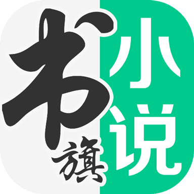 書(shū)旗小說(shuō)(免費(fèi)聽(tīng)書(shū))v4.4