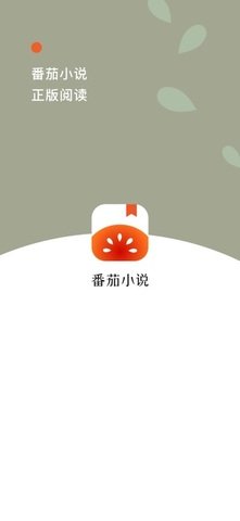 番茄小说(官网入口)v4.9
