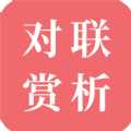 對(duì)聯(lián)賞析