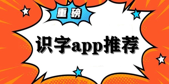 識字app大全