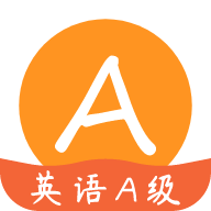 英語(yǔ)A級(jí)