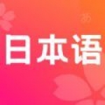 日語(yǔ)單詞學(xué)習(xí)