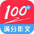 滿分100分作文