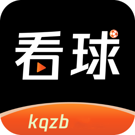 kqzb123看球直播app正版