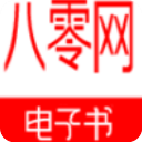 八零電子書免費(fèi)版