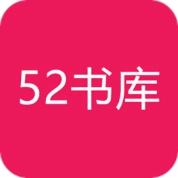 52書庫(kù)無彈窗無廣告