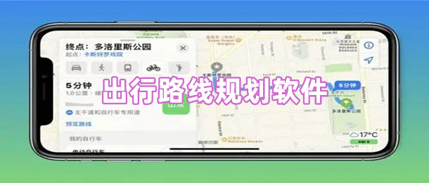 出行路線規(guī)劃軟件