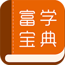 富學(xué)寶典app