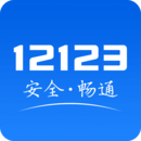 交管12123官網(wǎng)版app