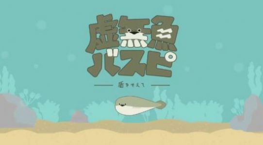 萨卡班甲鱼养成游戏(バスピ！)