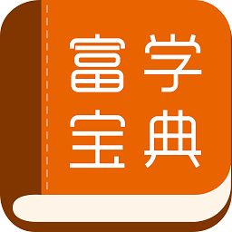 富學(xué)寶典app官方版