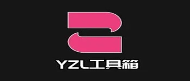 yzl工具箱