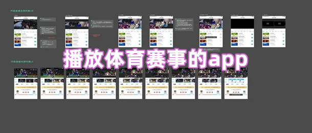 播放体育赛事的app