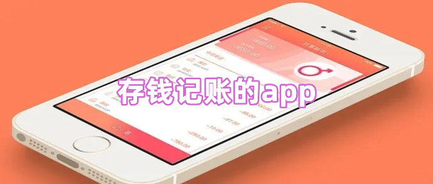 存錢記賬的app