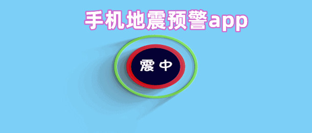 手機(jī)地震預(yù)警app