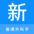 普通外科學(xué)新題庫