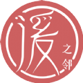 溪友之鄰詩詞學(xué)習(xí)(溪友之鄰)