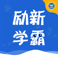 勵新學(xué)霸app