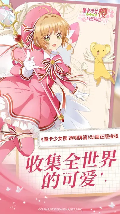 魔卡少女櫻回憶鑰匙內(nèi)購版