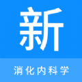 消化內(nèi)科學(xué)新題庫(kù)