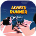 永遠跑步(Always Runner)