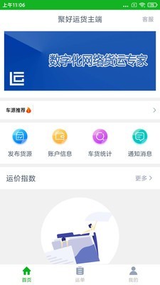 聚好運(yùn)貨主端